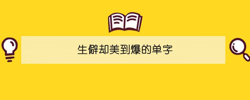 生僻却美到爆的单字