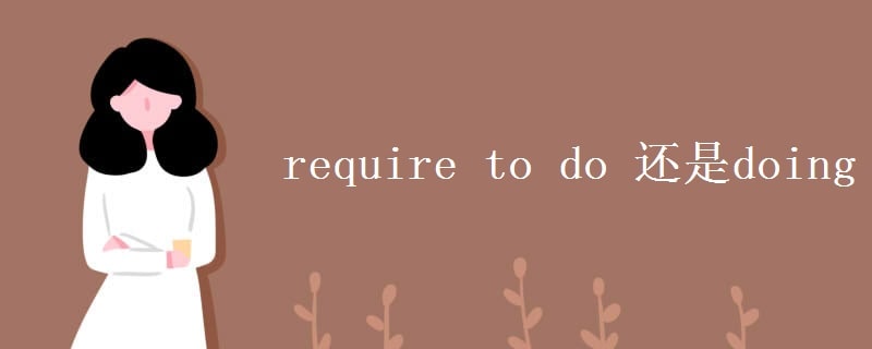require to do 还是doing