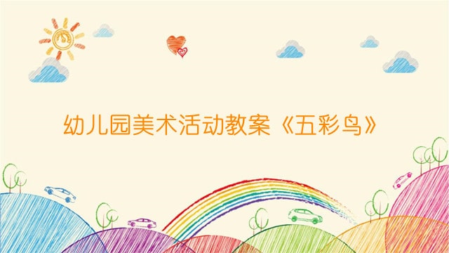 幼儿园美术活动教案《五彩鸟》