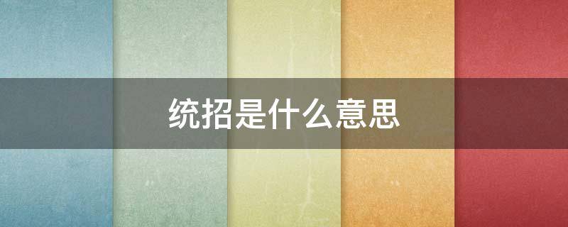 统招是什么意思