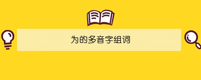 为的多音字组词