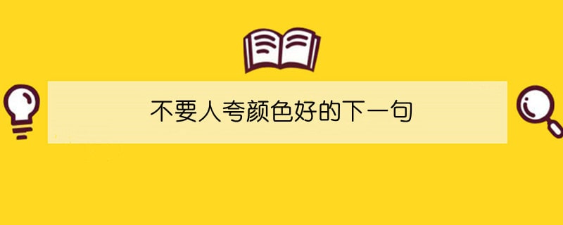 不要人夸颜色好的下一句