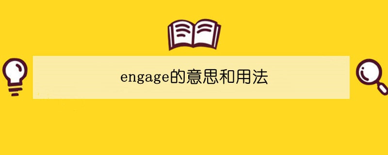 engage的意思和用法