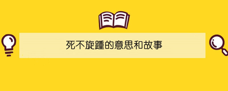 死不旋踵的意思和故事