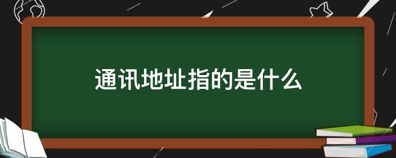 通讯地址指的是什么