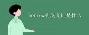borrow的反义词是什么