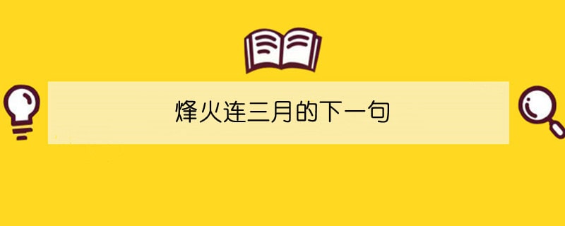 烽火连三月的下一句