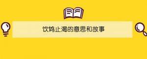 饮鸩止渴的意思和故事