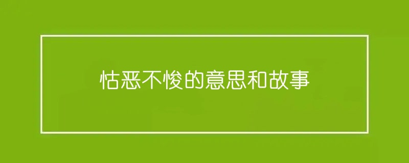 怙恶不悛的意思和故事