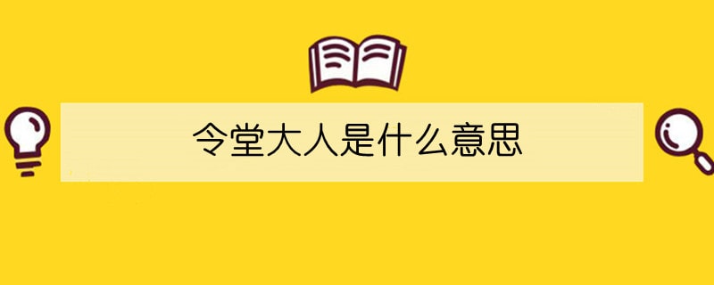 令堂大人是什么意思