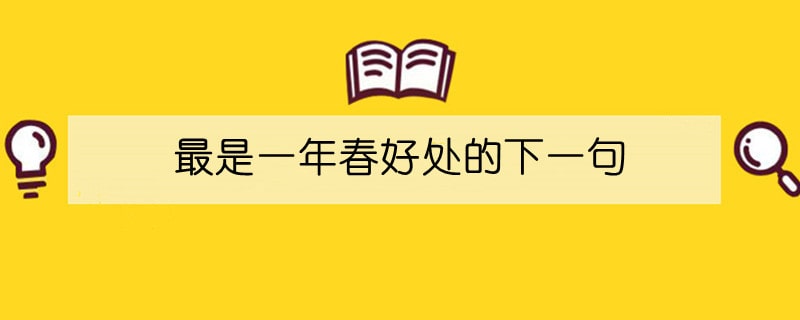 最是一年春好处的下一句