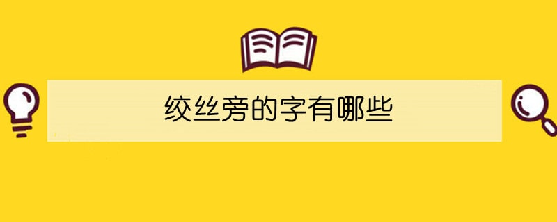 绞丝旁的字有哪些