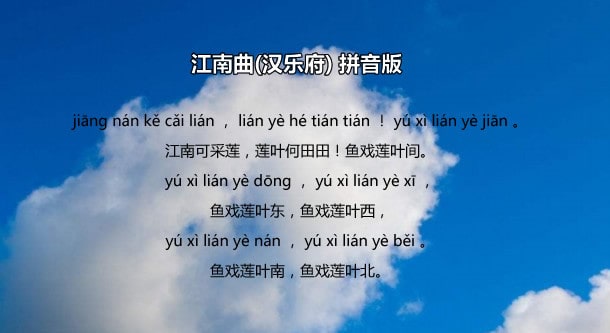 乐府诗江南古诗带拼音版