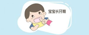 宝宝长牙期的6大症状巧护理