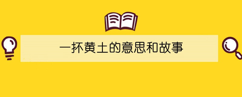 一抔黄土的意思和故事