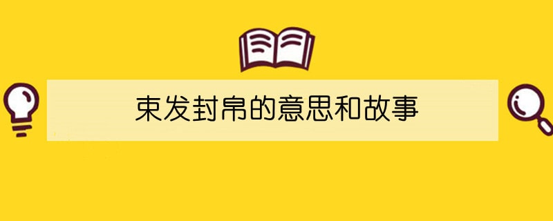 束发封帛的意思和故事