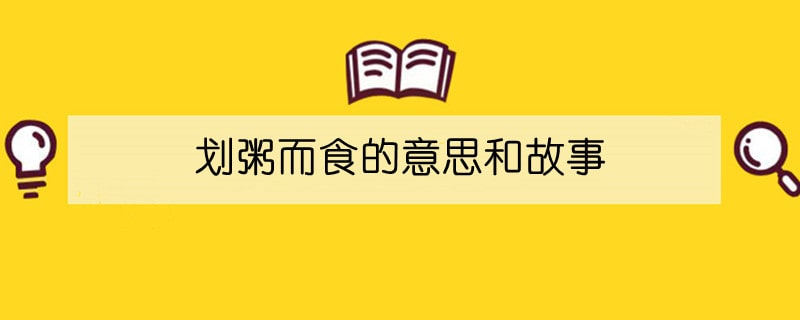 划粥而食的意思和故事