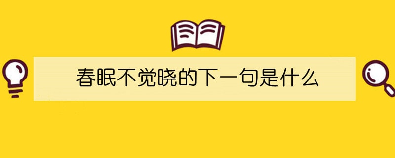 春眠不觉晓的下一句是什么