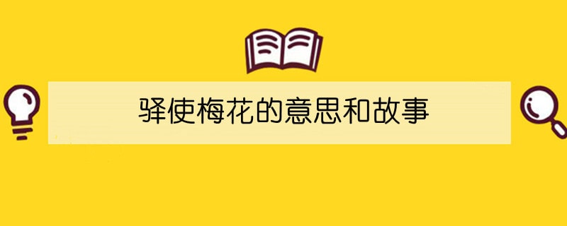 驿使梅花的意思和故事