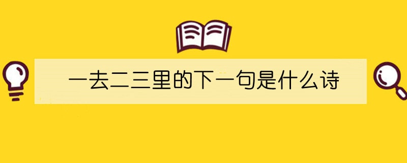 一去二三里的下一句是什么诗