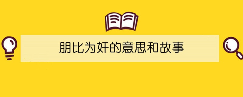 朋比为奸的意思和故事