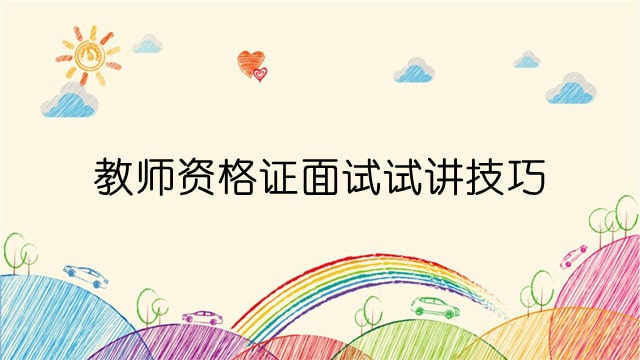 教师资格证面试试讲技巧