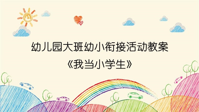 幼儿园大班幼小衔接活动教案《我当小学生》