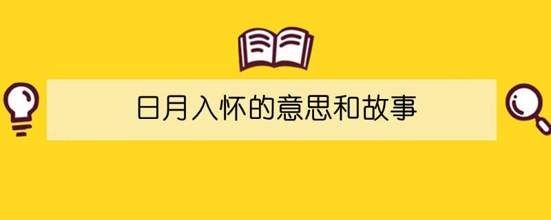 日月入怀的意思和故事