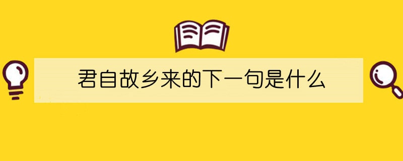 君自故乡来的下一句是什么