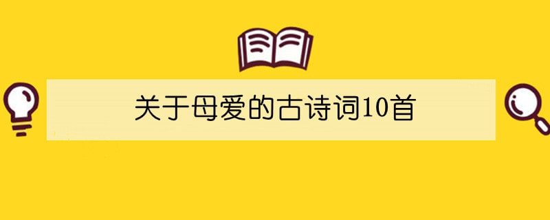 关于母爱的古诗词10首