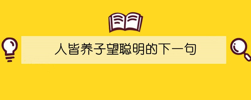 人皆养子望聪明的下一句