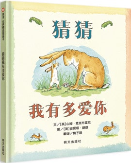 《猜猜我有多爱你》