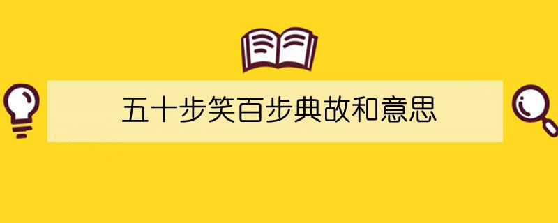 五十步笑百步典故和意思