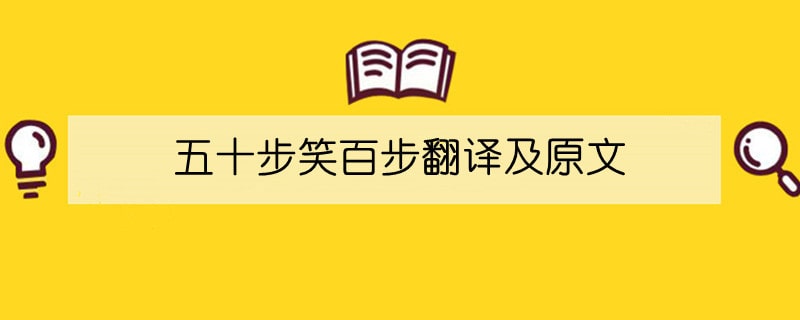 五十步笑百步翻译及原文