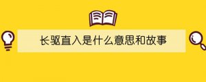 长驱直入是什么意思和故事