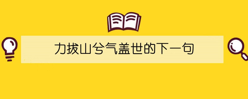 力拔山兮气盖世的下一句