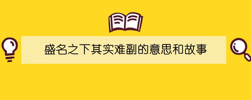 盛名之下其实难副的意思和故事