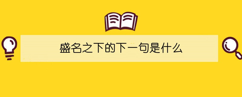 盛名之下的下一句是什么