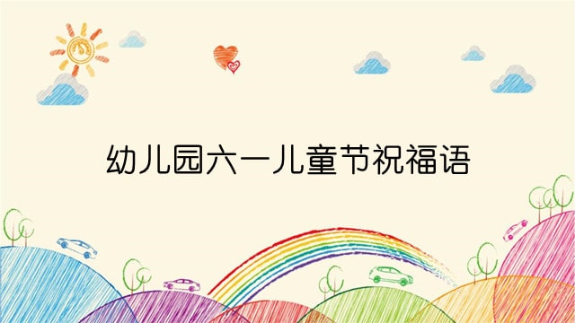 幼儿园六一儿童节祝福语