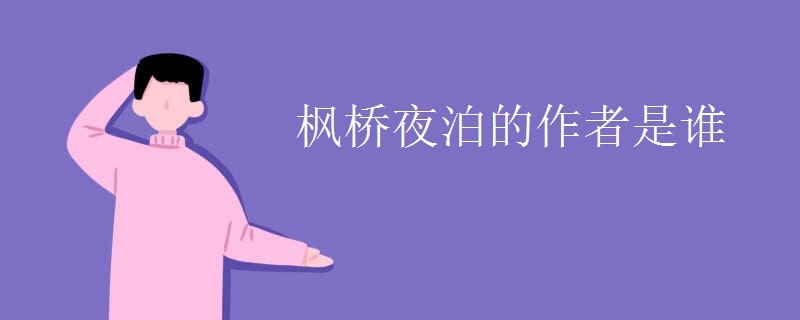 枫桥夜泊作者是谁