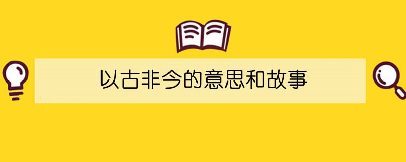 以古非今的意思和故事