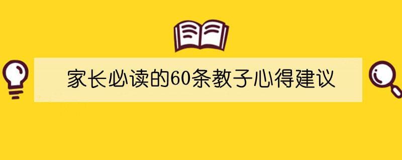 家长必读的60条教子心得建议