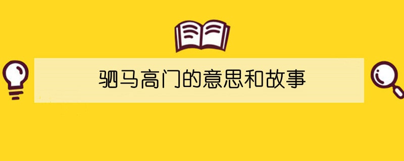 驷马高门的意思和故事