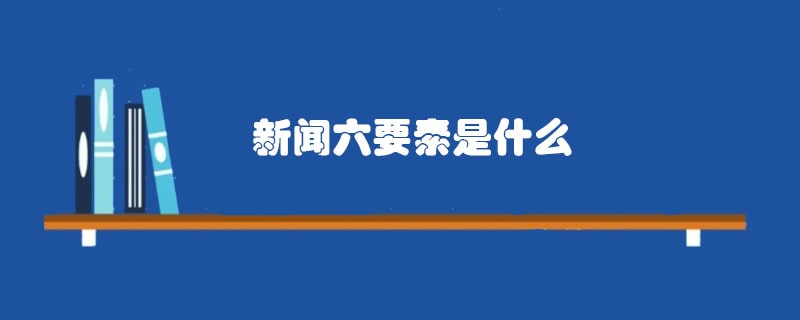 新闻六要素是什么