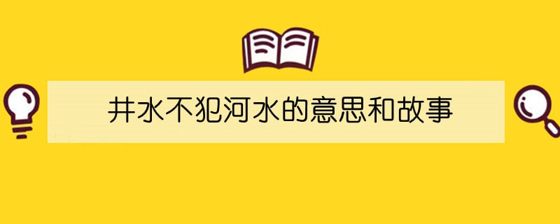 井水不犯河水的意思和故事