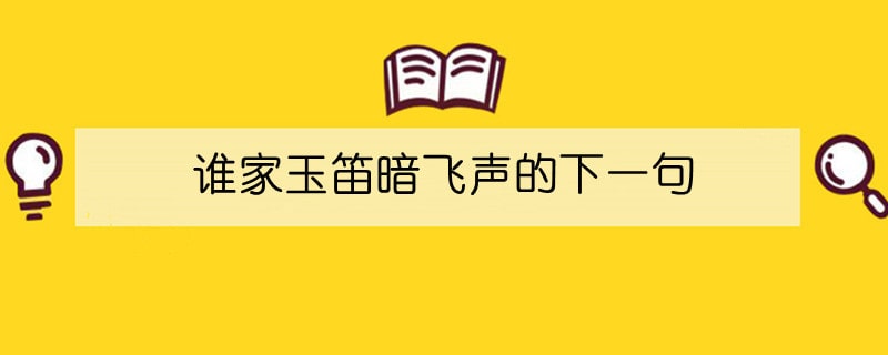 谁家玉笛暗飞声的下一句