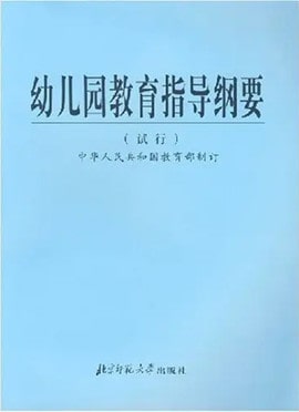 《幼儿园教育指导纲要(试行)》内容与要求