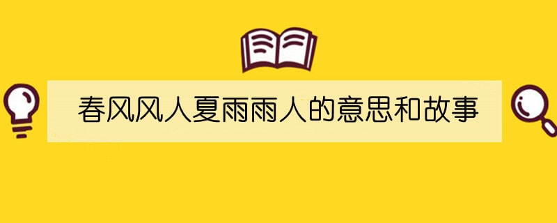 春风风人夏雨雨人的意思和故事