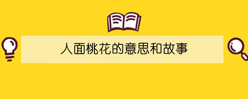 人面桃花的意思和故事