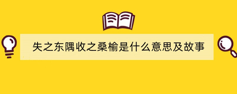 失之东隅收之桑榆是什么意思及故事